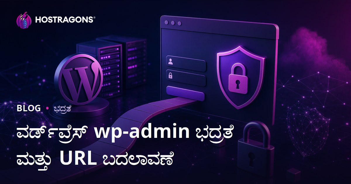 WordPress wp-admin ಭದ್ರತೆ: ಲಾಗಿನ್ ಪುಟದ URL ಬದಲಿಸುವ ಸುರಕ್ಷಿತ ಮಾರ್ಗಗಳು