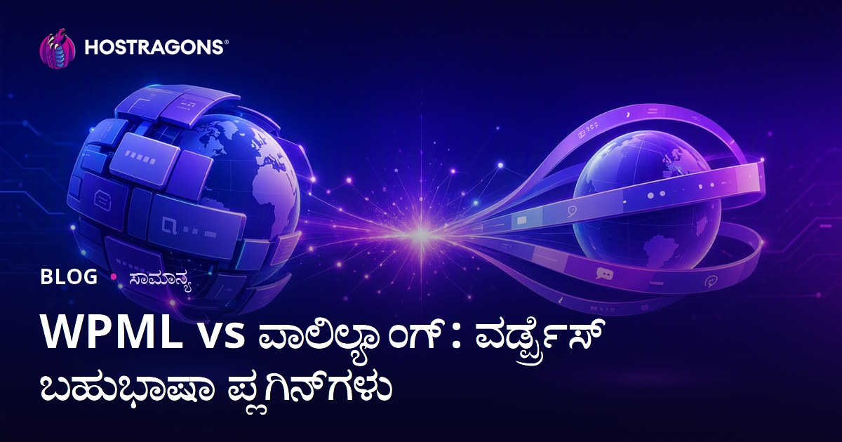 WPML vs ಪಾಲಿಲ್ಯಾಂಗ್: ವರ್ಡ್ಪ್ರೆಸ್ ಬಹುಭಾಷಾ ಪ್ಲಗಿನ್‌ಗಳು