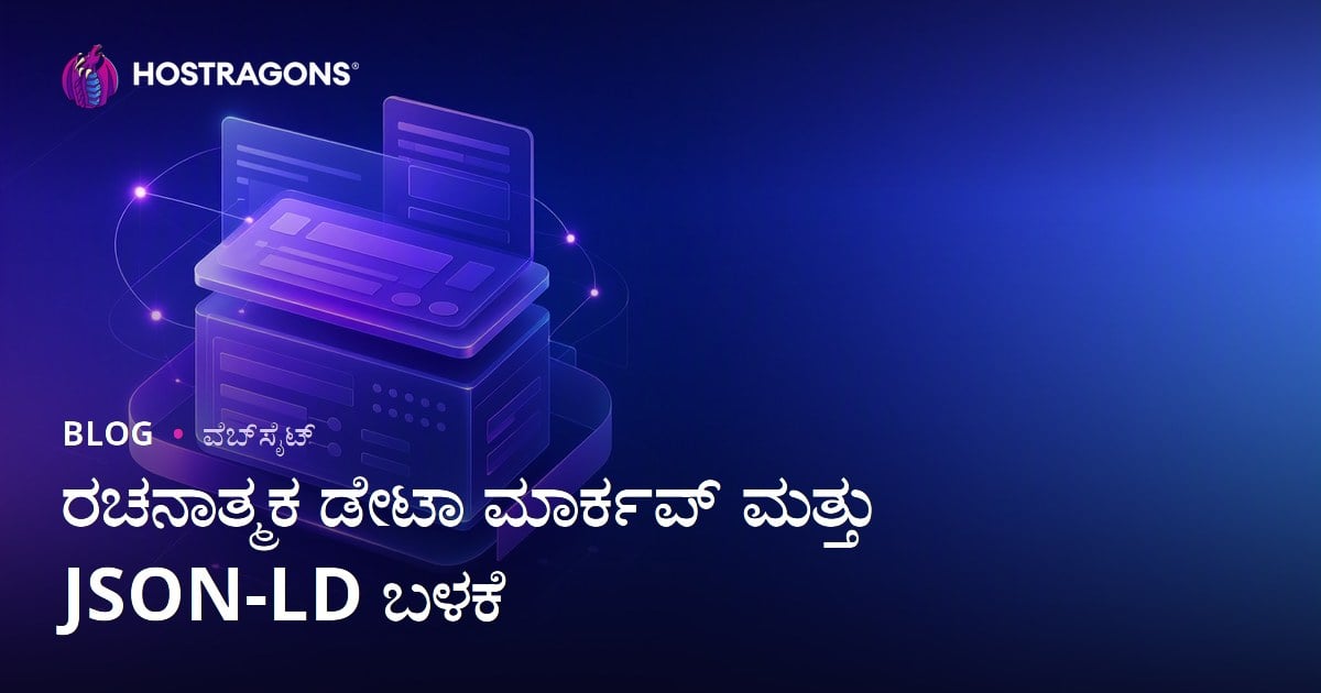 ರಚನಾತ್ಮಕ ಡೇಟಾ ಮಾರ್ಕಪ್ ಮತ್ತು JSON-LD ಬಳಕೆ