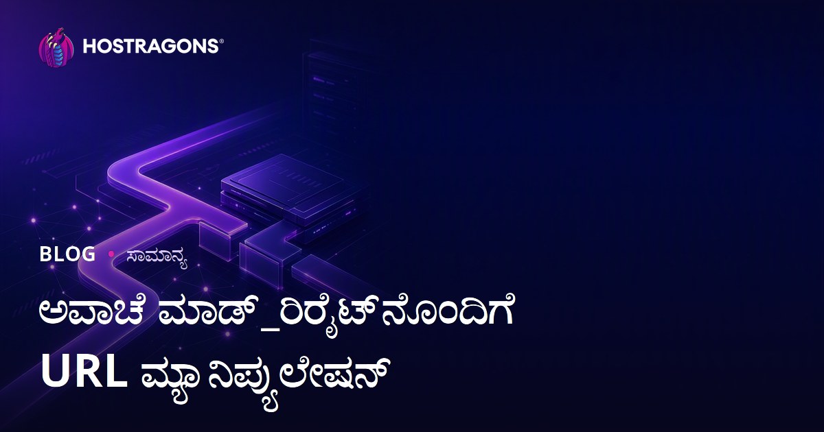 ಅಪಾಚೆ ಮಾಡ್_ರಿರೈಟ್‌ನೊಂದಿಗೆ URL ಮ್ಯಾನಿಪ್ಯುಲೇಷನ್