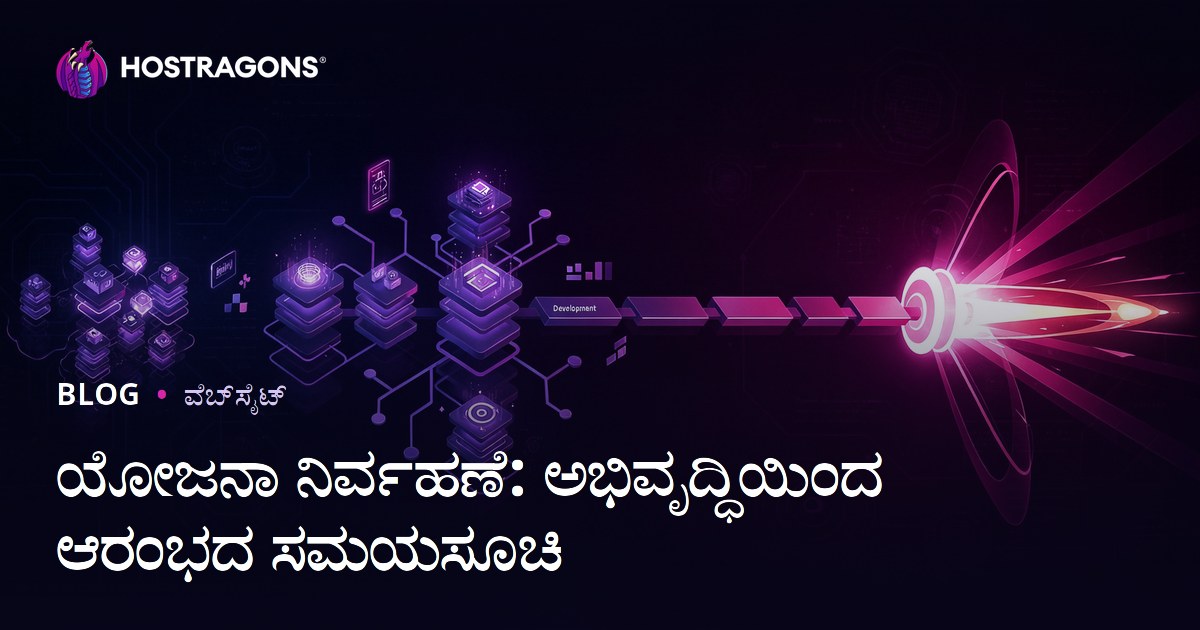 ಯೋಜನಾ ನಿರ್ವಹಣೆ: ಅಭಿವೃದ್ಧಿಯಿಂದ ಆರಂಭದ ಸಮಯಸೂಚಿ