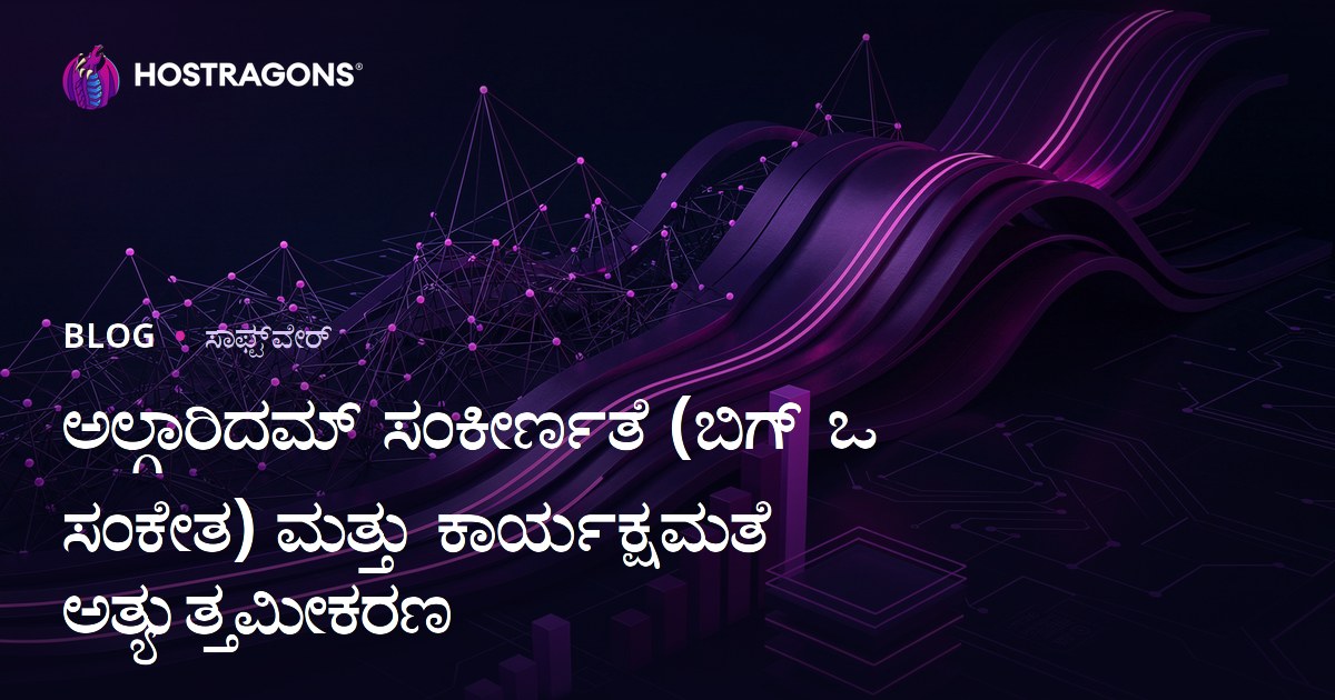 ಅಲ್ಗಾರಿದಮ್ ಸಂಕೀರ್ಣತೆ (ಬಿಗ್ ಒ ಸಂಕೇತ) ಮತ್ತು ಕಾರ್ಯಕ್ಷಮತೆ ಅತ್ಯುತ್ತಮೀಕರಣ