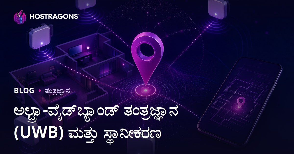 ಅಲ್ಟ್ರಾ-ವೈಡ್‌ಬ್ಯಾಂಡ್ ತಂತ್ರಜ್ಞಾನ (UWB) ಮತ್ತು ಸ್ಥಾನೀಕರಣ