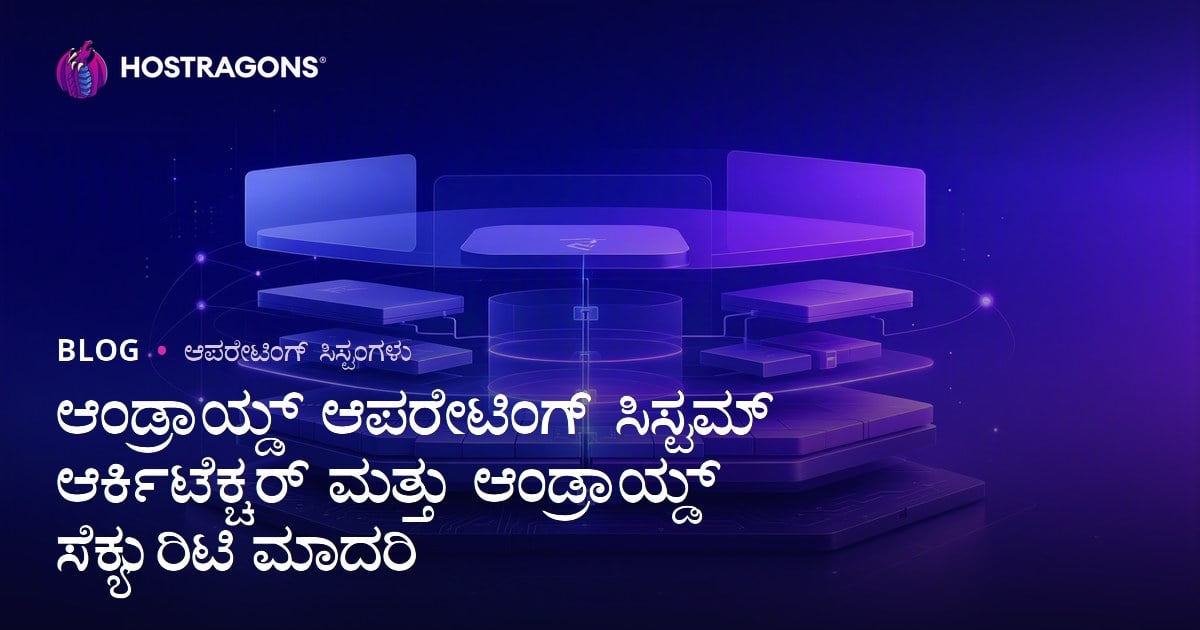 ಆಂಡ್ರಾಯ್ಡ್ ಆಪರೇಟಿಂಗ್ ಸಿಸ್ಟಮ್ ಆರ್ಕಿಟೆಕ್ಚರ್ ಮತ್ತು ಆಂಡ್ರಾಯ್ಡ್ ಸೆಕ್ಯುರಿಟಿ ಮಾದರಿ