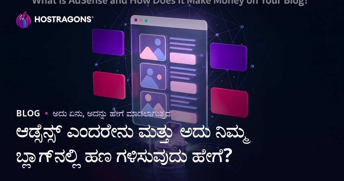 ಆಡ್ಸೆನ್ಸ್ ಎಂದರೇನು ಮತ್ತು ಅದು ನಿಮ್ಮ ಬ್ಲಾಗ್‌ನಲ್ಲಿ ಹಣ ಗಳಿಸುವುದು ಹೇಗೆ?