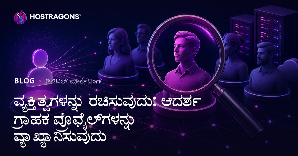 ವ್ಯಕ್ತಿತ್ವಗಳನ್ನು ರಚಿಸುವುದು: ಆದರ್ಶ ಗ್ರಾಹಕ ಪ್ರೊಫೈಲ್‌ಗಳನ್ನು ವ್ಯಾಖ್ಯಾನಿಸುವುದು