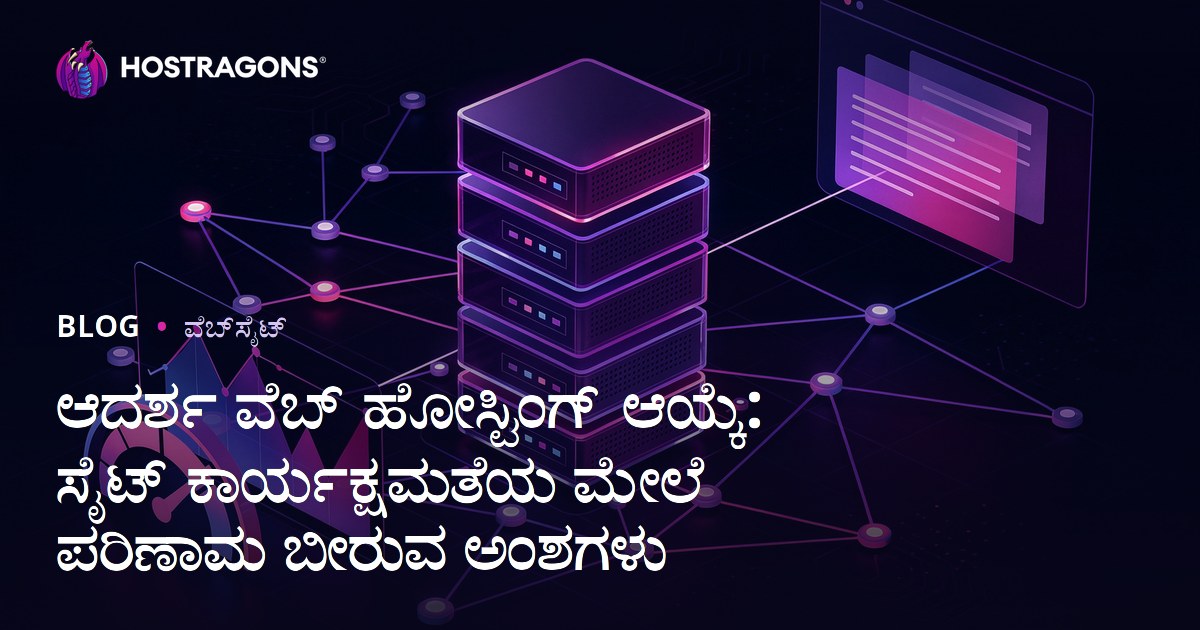 ಆದರ್ಶ ವೆಬ್ ಹೋಸ್ಟಿಂಗ್ ಆಯ್ಕೆ: ಸೈಟ್ ಕಾರ್ಯಕ್ಷಮತೆಯ ಮೇಲೆ ಪರಿಣಾಮ ಬೀರುವ ಅಂಶಗಳು
