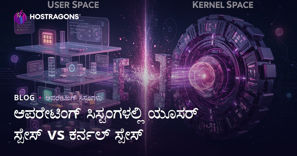 ಆಪರೇಟಿಂಗ್ ಸಿಸ್ಟಂಗಳಲ್ಲಿ ಯೂಸರ್ ಸ್ಪೇಸ್ vs ಕರ್ನಲ್ ಸ್ಪೇಸ್