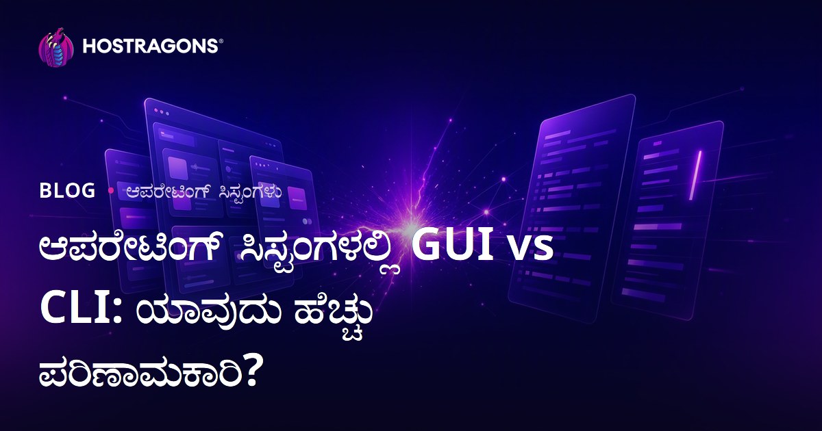 ಆಪರೇಟಿಂಗ್ ಸಿಸ್ಟಂಗಳಲ್ಲಿ GUI vs CLI: ಯಾವುದು ಹೆಚ್ಚು ಪರಿಣಾಮಕಾರಿ?