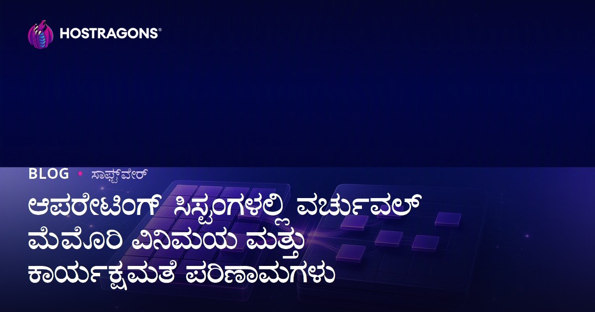 ಆಪರೇಟಿಂಗ್ ಸಿಸ್ಟಂಗಳಲ್ಲಿ ವರ್ಚುವಲ್ ಮೆಮೊರಿ ವಿನಿಮಯ ಮತ್ತು ಕಾರ್ಯಕ್ಷಮತೆ ಪರಿಣಾಮಗಳು