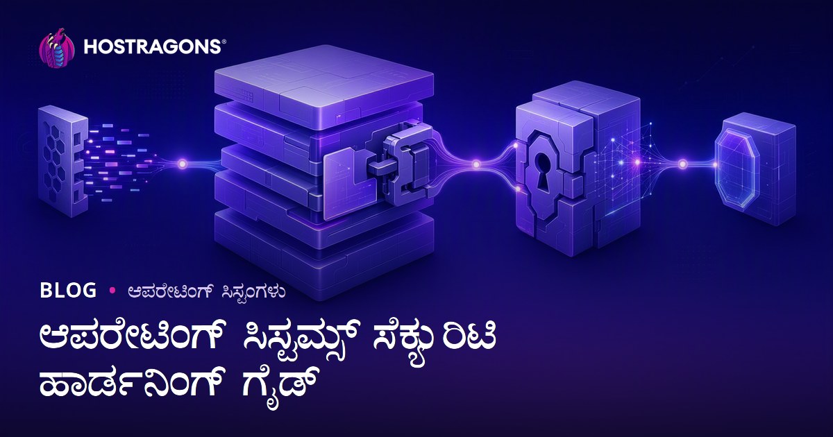 ಆಪರೇಟಿಂಗ್ ಸಿಸ್ಟಮ್ಸ್ ಸೆಕ್ಯುರಿಟಿ ಹಾರ್ಡನಿಂಗ್ ಗೈಡ್