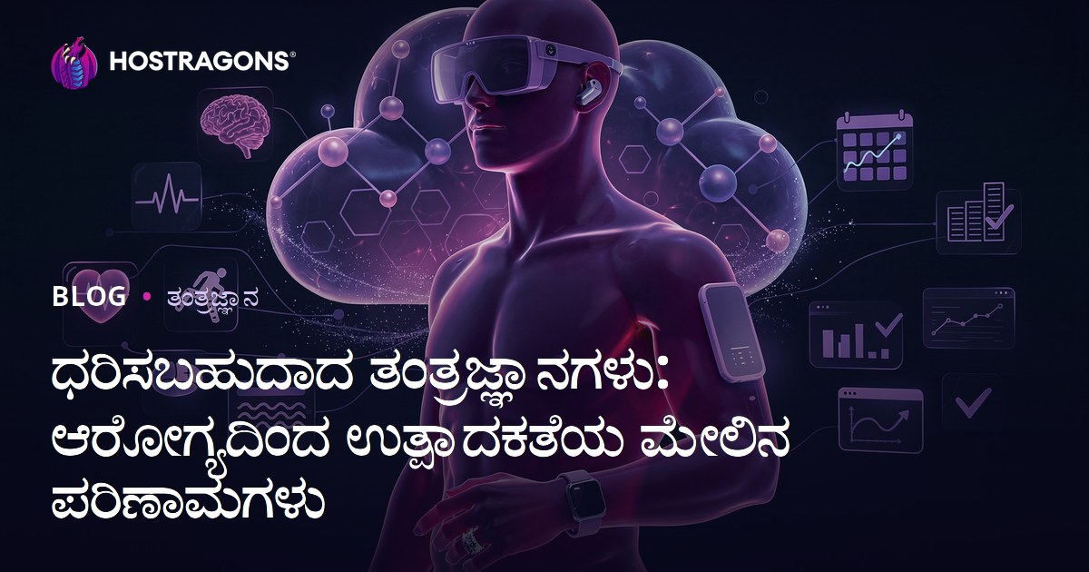 ಧರಿಸಬಹುದಾದ ತಂತ್ರಜ್ಞಾನಗಳು: ಆರೋಗ್ಯದಿಂದ ಉತ್ಪಾದಕತೆಯ ಮೇಲಿನ ಪರಿಣಾಮಗಳು