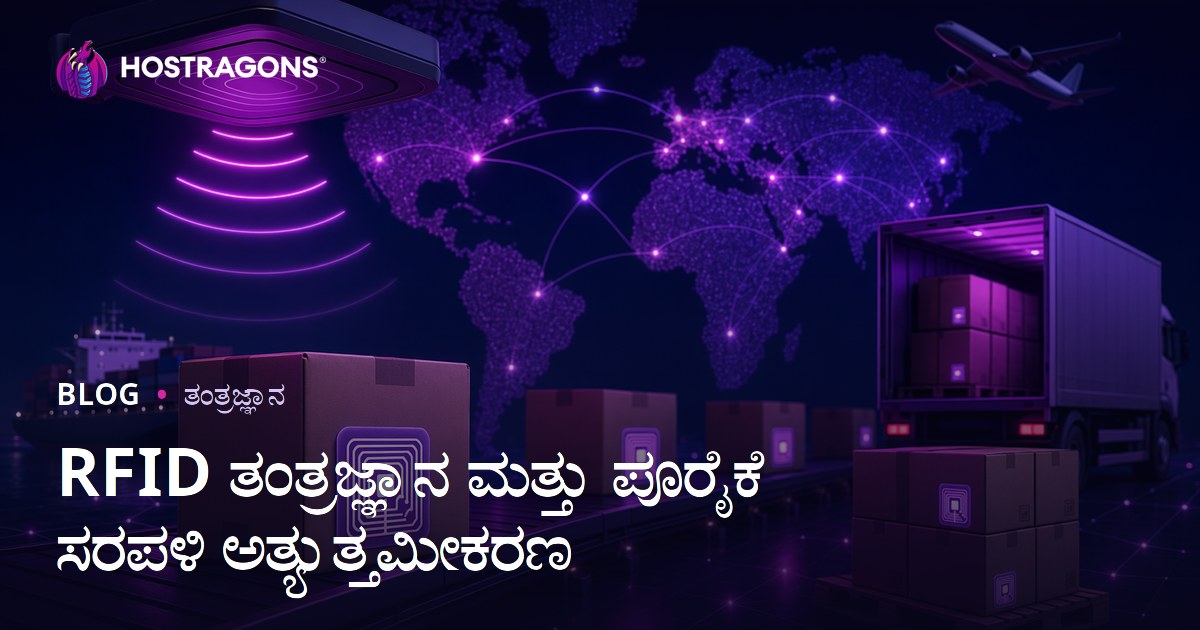 RFID ತಂತ್ರಜ್ಞಾನ ಮತ್ತು ಪೂರೈಕೆ ಸರಪಳಿ ಅತ್ಯುತ್ತಮೀಕರಣ