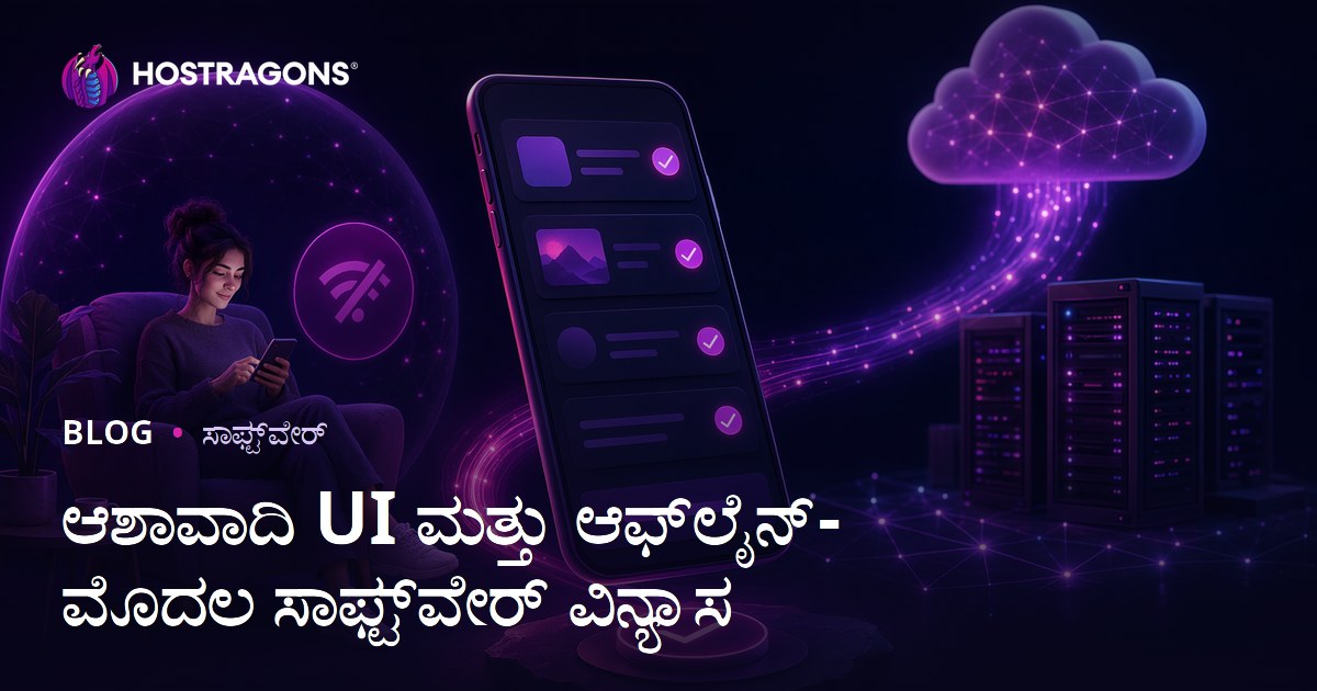 ಆಶಾವಾದಿ UI ಮತ್ತು ಆಫ್‌ಲೈನ್-ಮೊದಲ ಸಾಫ್ಟ್‌ವೇರ್ ವಿನ್ಯಾಸ