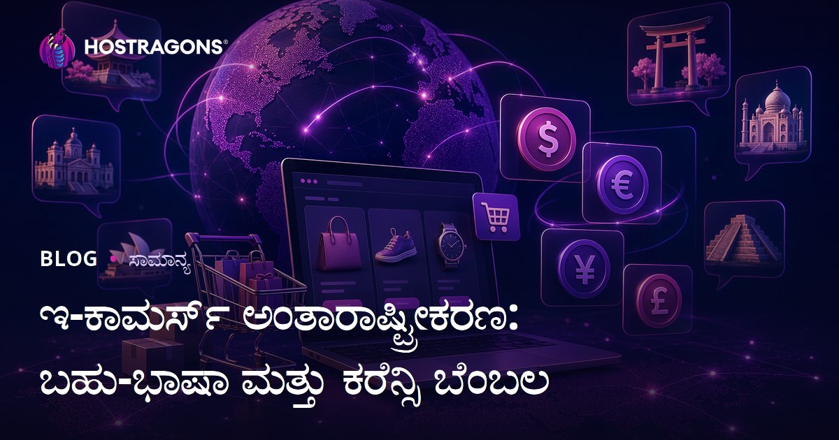 ಇ-ಕಾಮರ್ಸ್ ಅಂತಾರಾಷ್ಟ್ರೀಕರಣ: ಬಹು-ಭಾಷಾ ಮತ್ತು ಕರೆನ್ಸಿ ಬೆಂಬಲ