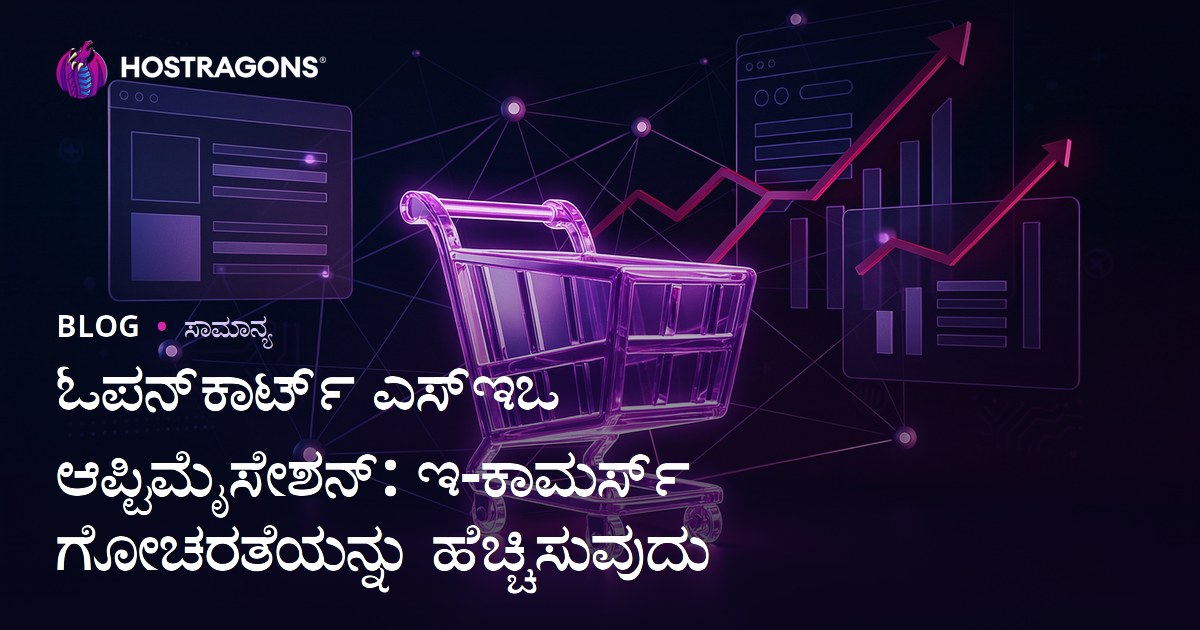 ಓಪನ್‌ಕಾರ್ಟ್ ಎಸ್‌ಇಒ ಆಪ್ಟಿಮೈಸೇಶನ್: ಇ-ಕಾಮರ್ಸ್ ಗೋಚರತೆಯನ್ನು ಹೆಚ್ಚಿಸುವುದು