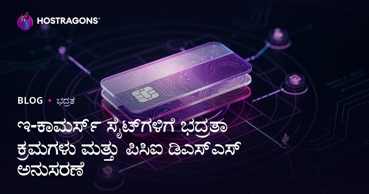 ಇ-ಕಾಮರ್ಸ್ ಸೈಟ್‌ಗಳಿಗೆ ಭದ್ರತಾ ಕ್ರಮಗಳು ಮತ್ತು ಪಿಸಿಐ ಡಿಎಸ್ಎಸ್ ಅನುಸರಣೆ
