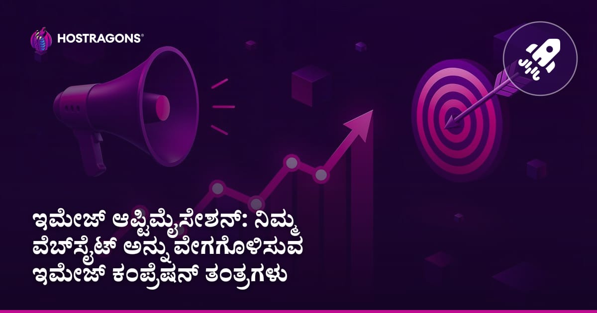 ಇಮೇಜ್ ಆಪ್ಟಿಮೈಸೇಶನ್: ನಿಮ್ಮ ವೆಬ್‌ಸೈಟ್ ಅನ್ನು ವೇಗಗೊಳಿಸುವ ಇಮೇಜ್ ಕಂಪ್ರೆಷನ್ ತಂತ್ರಗಳು