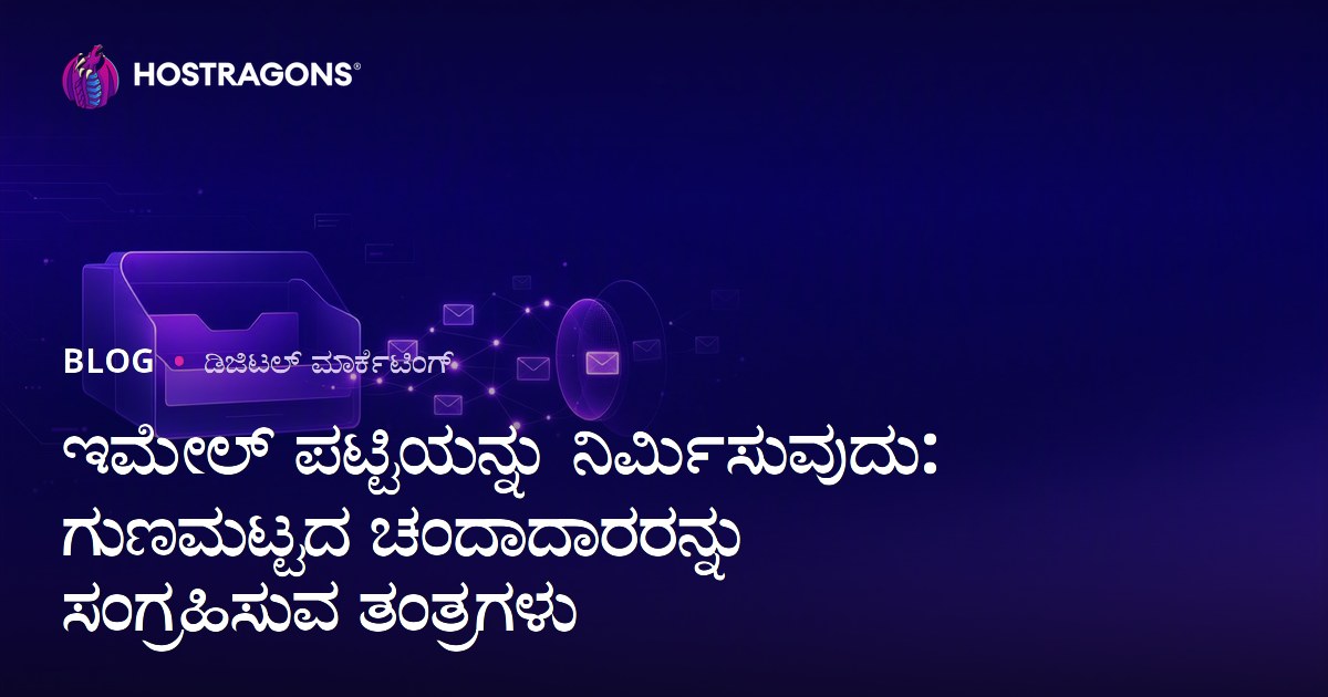 ಇಮೇಲ್ ಪಟ್ಟಿಯನ್ನು ನಿರ್ಮಿಸುವುದು: ಗುಣಮಟ್ಟದ ಚಂದಾದಾರರನ್ನು ಸಂಗ್ರಹಿಸುವ ತಂತ್ರಗಳು