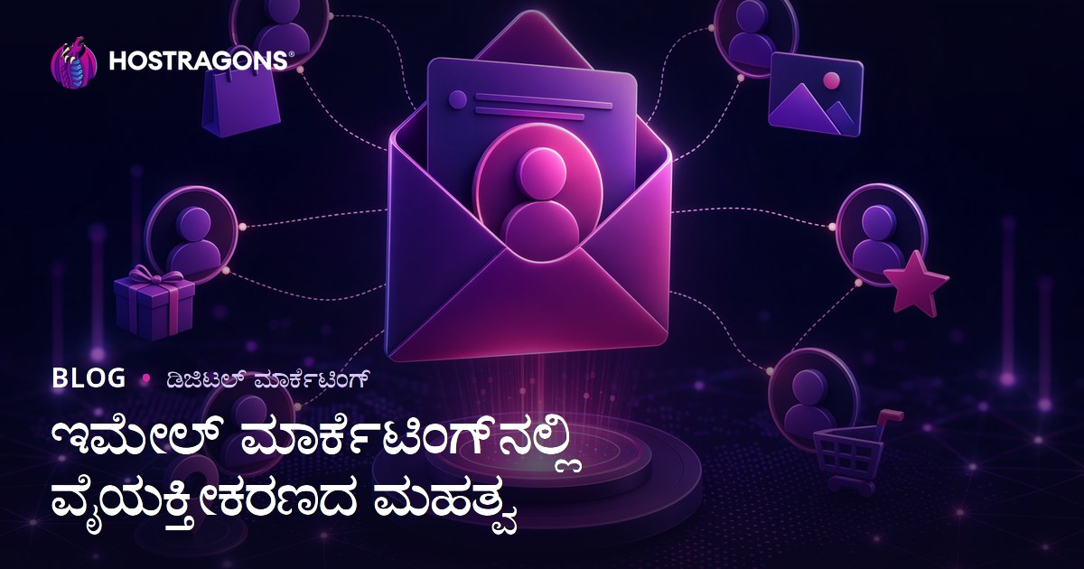 ಇಮೇಲ್ ಮಾರ್ಕೆಟಿಂಗ್‌ನಲ್ಲಿ ವೈಯಕ್ತೀಕರಣದ ಮಹತ್ವ