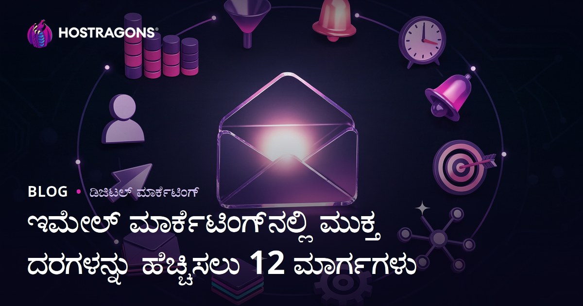 ಇಮೇಲ್ ಮಾರ್ಕೆಟಿಂಗ್‌ನಲ್ಲಿ ಮುಕ್ತ ದರಗಳನ್ನು ಹೆಚ್ಚಿಸಲು 12 ಮಾರ್ಗಗಳು