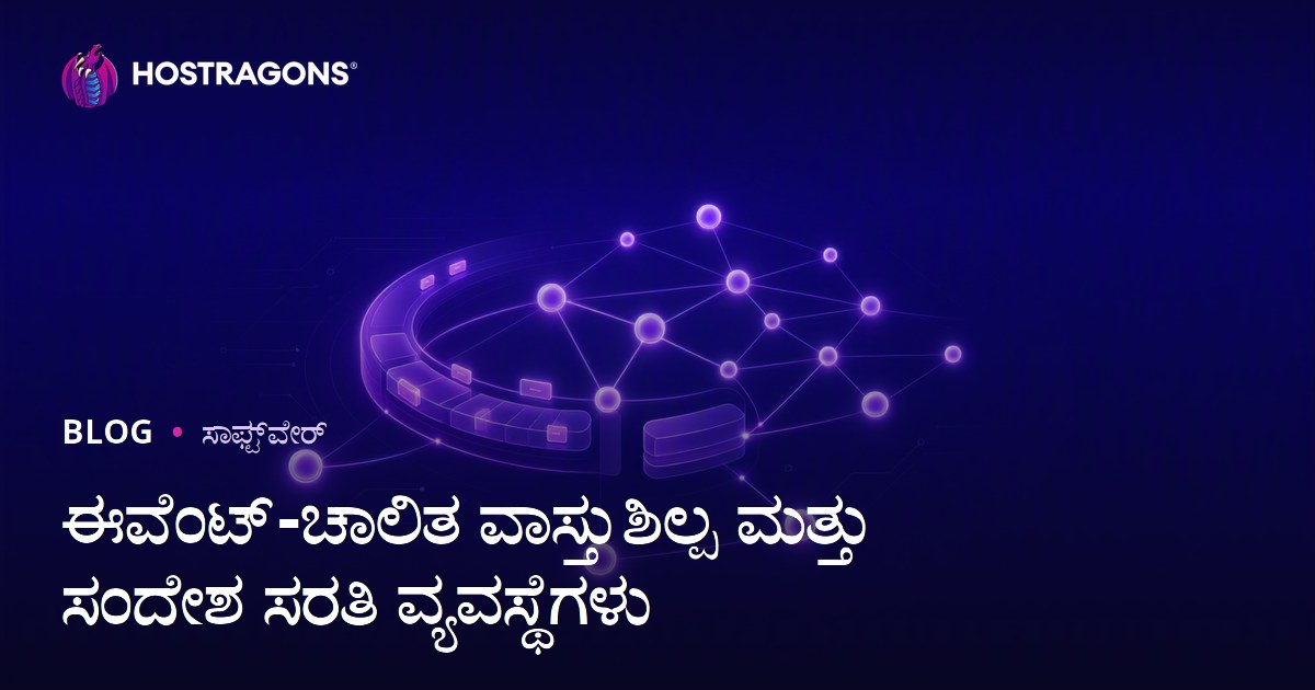 ಈವೆಂಟ್-ಚಾಲಿತ ವಾಸ್ತುಶಿಲ್ಪ ಮತ್ತು ಸಂದೇಶ ಸರತಿ ವ್ಯವಸ್ಥೆಗಳು