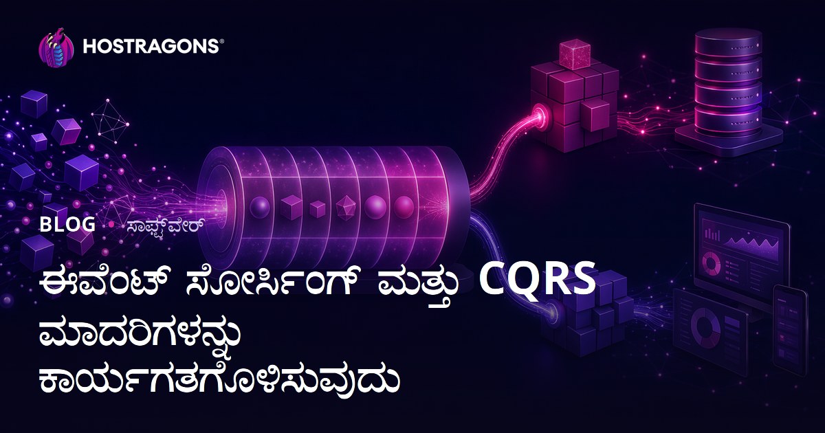 ಈವೆಂಟ್ ಸೋರ್ಸಿಂಗ್ ಮತ್ತು CQRS ಮಾದರಿಗಳನ್ನು ಕಾರ್ಯಗತಗೊಳಿಸುವುದು