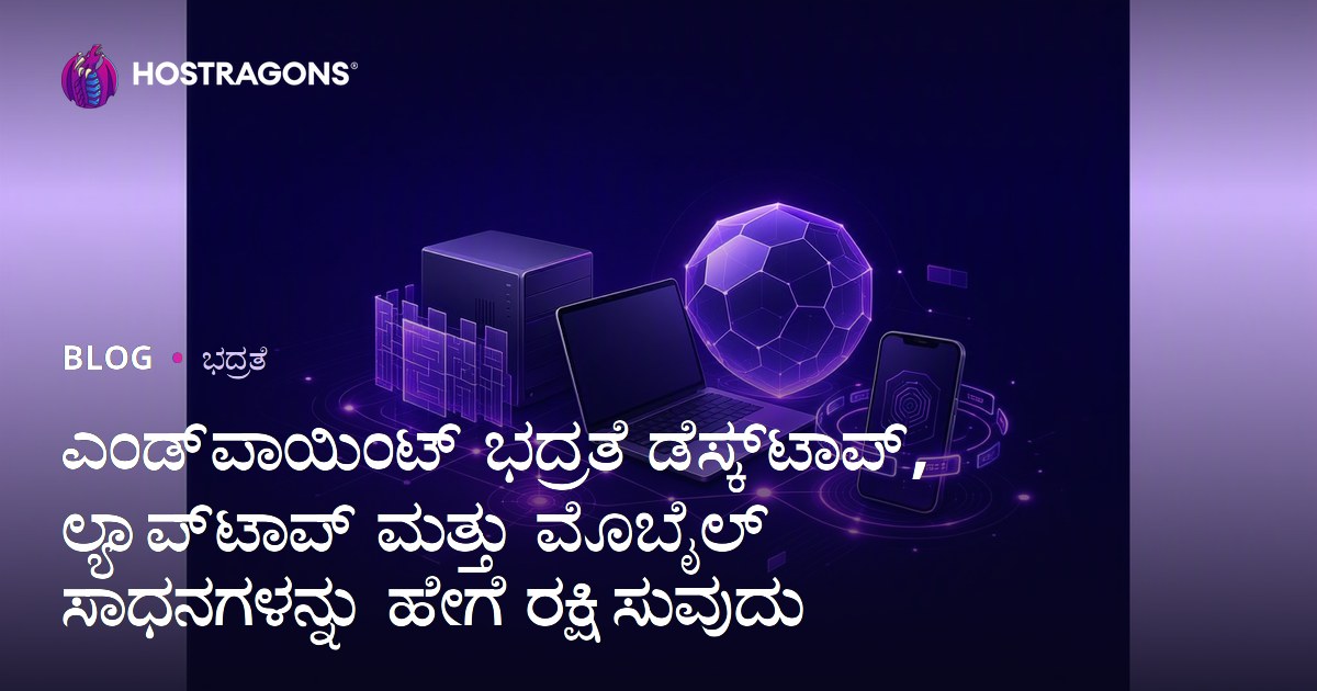 ಎಂಡ್‌ಪಾಯಿಂಟ್ ಭದ್ರತೆ ಡೆಸ್ಕ್‌ಟಾಪ್, ಲ್ಯಾಪ್‌ಟಾಪ್ ಮತ್ತು ಮೊಬೈಲ್ ಸಾಧನಗಳನ್ನು ಹೇಗೆ ರಕ್ಷಿಸುವುದು