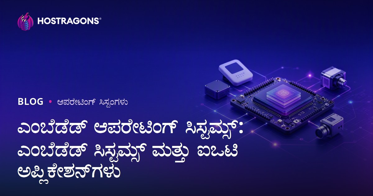ಎಂಬೆಡೆಡ್ ಆಪರೇಟಿಂಗ್ ಸಿಸ್ಟಮ್ಸ್: ಎಂಬೆಡೆಡ್ ಸಿಸ್ಟಮ್ಸ್ ಮತ್ತು ಐಒಟಿ ಅಪ್ಲಿಕೇಶನ್‌ಗಳು