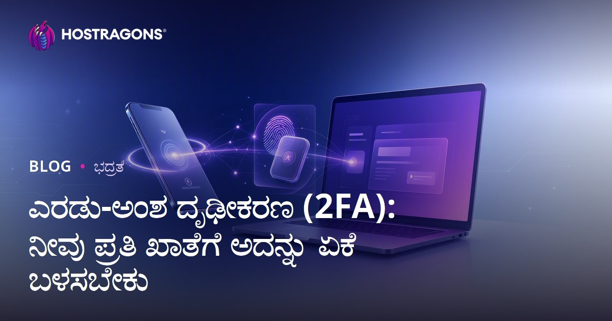 ಎರಡು-ಅಂಶ ದೃಢೀಕರಣ (2FA): ನೀವು ಪ್ರತಿ ಖಾತೆಗೆ ಅದನ್ನು ಏಕೆ ಬಳಸಬೇಕು