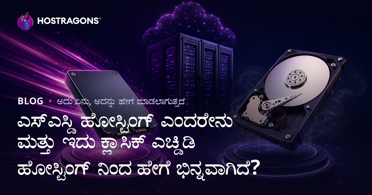 ಎಸ್ಎಸ್ಡಿ ಹೋಸ್ಟಿಂಗ್ ಎಂದರೇನು ಮತ್ತು ಇದು ಕ್ಲಾಸಿಕ್ ಎಚ್ಡಿಡಿ ಹೋಸ್ಟಿಂಗ್ ನಿಂದ ಹೇಗೆ ಭಿನ್ನವಾಗಿದೆ?