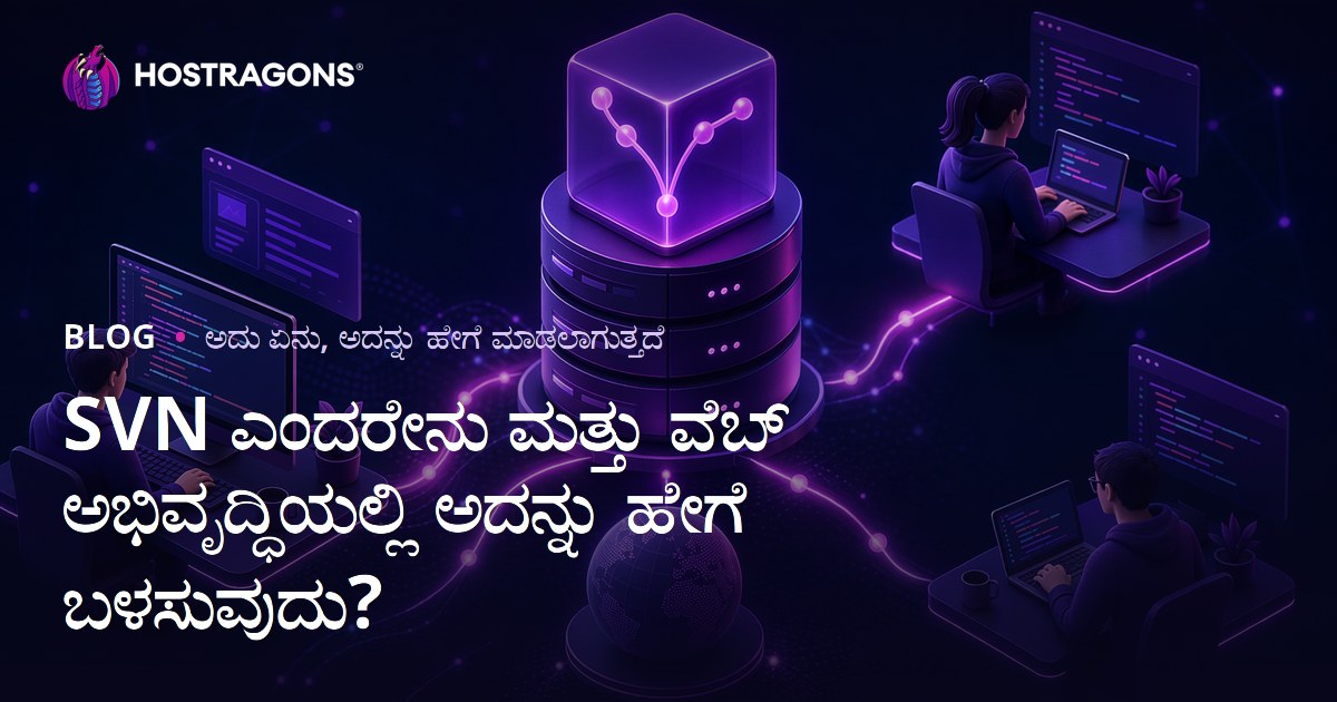 SVN ಎಂದರೇನು ಮತ್ತು ವೆಬ್ ಅಭಿವೃದ್ಧಿಯಲ್ಲಿ ಅದನ್ನು ಹೇಗೆ ಬಳಸುವುದು?