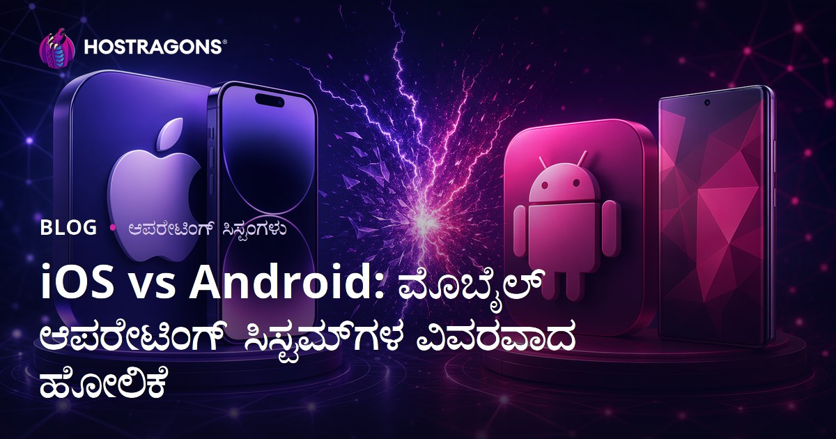 iOS vs Android: ಮೊಬೈಲ್ ಆಪರೇಟಿಂಗ್ ಸಿಸ್ಟಮ್‌ಗಳ ವಿವರವಾದ ಹೋಲಿಕೆ