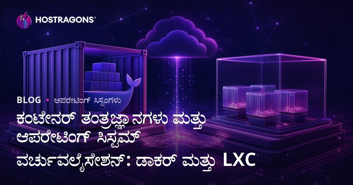 ಕಂಟೇನರ್ ತಂತ್ರಜ್ಞಾನಗಳು ಮತ್ತು ಆಪರೇಟಿಂಗ್ ಸಿಸ್ಟಮ್ ವರ್ಚುವಲೈಸೇಶನ್: ಡಾಕರ್ ಮತ್ತು LXC