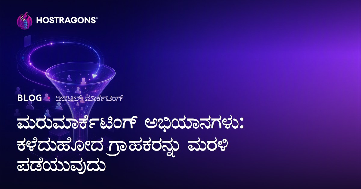 ಮರುಮಾರ್ಕೆಟಿಂಗ್ ಅಭಿಯಾನಗಳು: ಕಳೆದುಹೋದ ಗ್ರಾಹಕರನ್ನು ಮರಳಿ ಪಡೆಯುವುದು