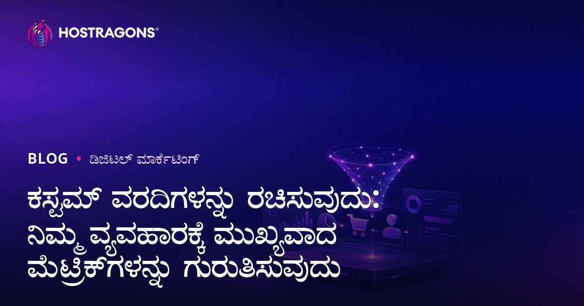 ಕಸ್ಟಮ್ ವರದಿಗಳನ್ನು ರಚಿಸುವುದು: ನಿಮ್ಮ ವ್ಯವಹಾರಕ್ಕೆ ಮುಖ್ಯವಾದ ಮೆಟ್ರಿಕ್‌ಗಳನ್ನು ಗುರುತಿಸುವುದು