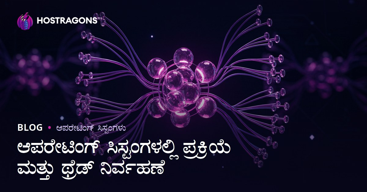 ಆಪರೇಟಿಂಗ್ ಸಿಸ್ಟಂಗಳಲ್ಲಿ ಪ್ರಕ್ರಿಯೆ ಮತ್ತು ಥ್ರೆಡ್ ನಿರ್ವಹಣೆ