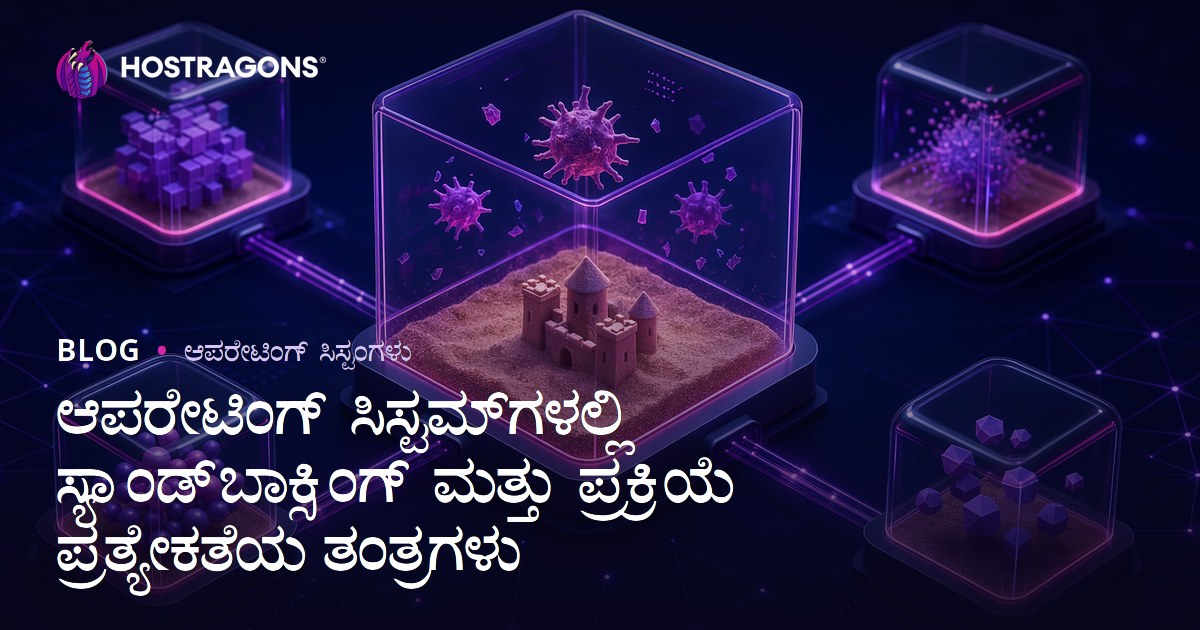 ಆಪರೇಟಿಂಗ್ ಸಿಸ್ಟಮ್‌ಗಳಲ್ಲಿ ಸ್ಯಾಂಡ್‌ಬಾಕ್ಸಿಂಗ್ ಮತ್ತು ಪ್ರಕ್ರಿಯೆ ಪ್ರತ್ಯೇಕತೆಯ ತಂತ್ರಗಳು
