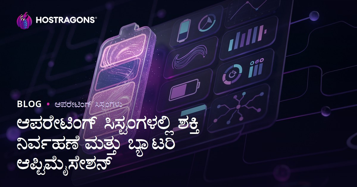 ಆಪರೇಟಿಂಗ್ ಸಿಸ್ಟಂಗಳಲ್ಲಿ ಶಕ್ತಿ ನಿರ್ವಹಣೆ ಮತ್ತು ಬ್ಯಾಟರಿ ಆಪ್ಟಿಮೈಸೇಶನ್