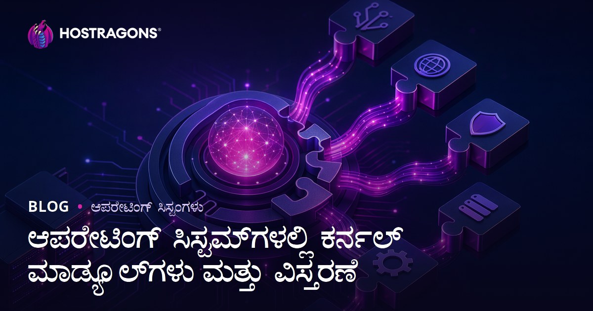 ಆಪರೇಟಿಂಗ್ ಸಿಸ್ಟಮ್‌ಗಳಲ್ಲಿ ಕರ್ನಲ್ ಮಾಡ್ಯೂಲ್‌ಗಳು ಮತ್ತು ವಿಸ್ತರಣೆ