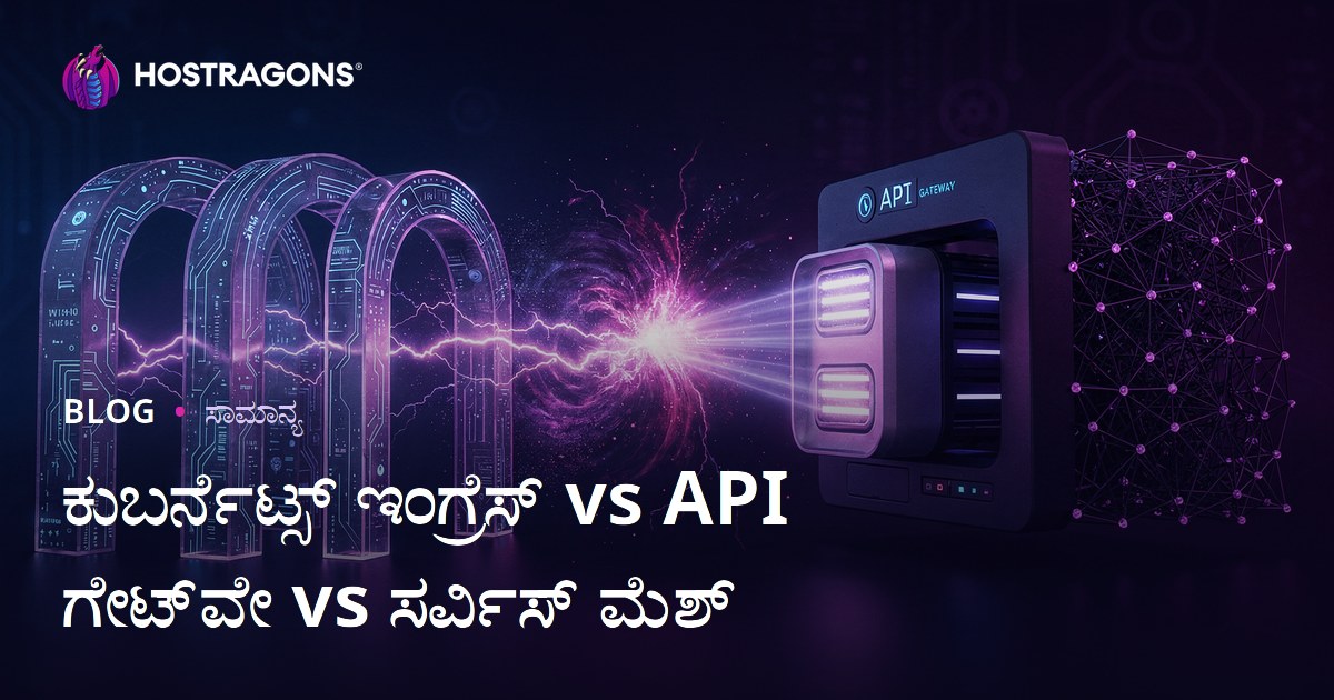 ಕುಬರ್ನೆಟ್ಸ್ ಇಂಗ್ರೆಸ್ vs API ಗೇಟ್‌ವೇ vs ಸರ್ವಿಸ್ ಮೆಶ್