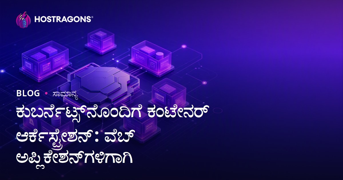 ಕುಬರ್ನೆಟ್ಸ್‌ನೊಂದಿಗೆ ಕಂಟೇನರ್ ಆರ್ಕೆಸ್ಟ್ರೇಶನ್: ವೆಬ್ ಅಪ್ಲಿಕೇಶನ್‌ಗಳಿಗಾಗಿ
