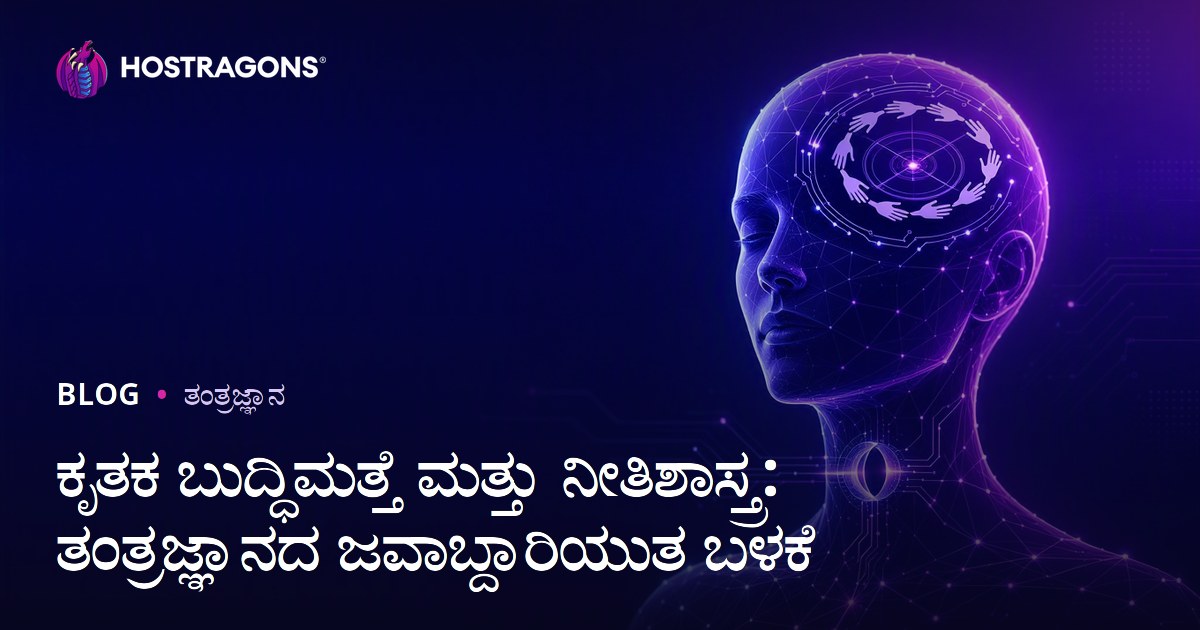 ಕೃತಕ ಬುದ್ಧಿಮತ್ತೆ ಮತ್ತು ನೀತಿಶಾಸ್ತ್ರ: ತಂತ್ರಜ್ಞಾನದ ಜವಾಬ್ದಾರಿಯುತ ಬಳಕೆ