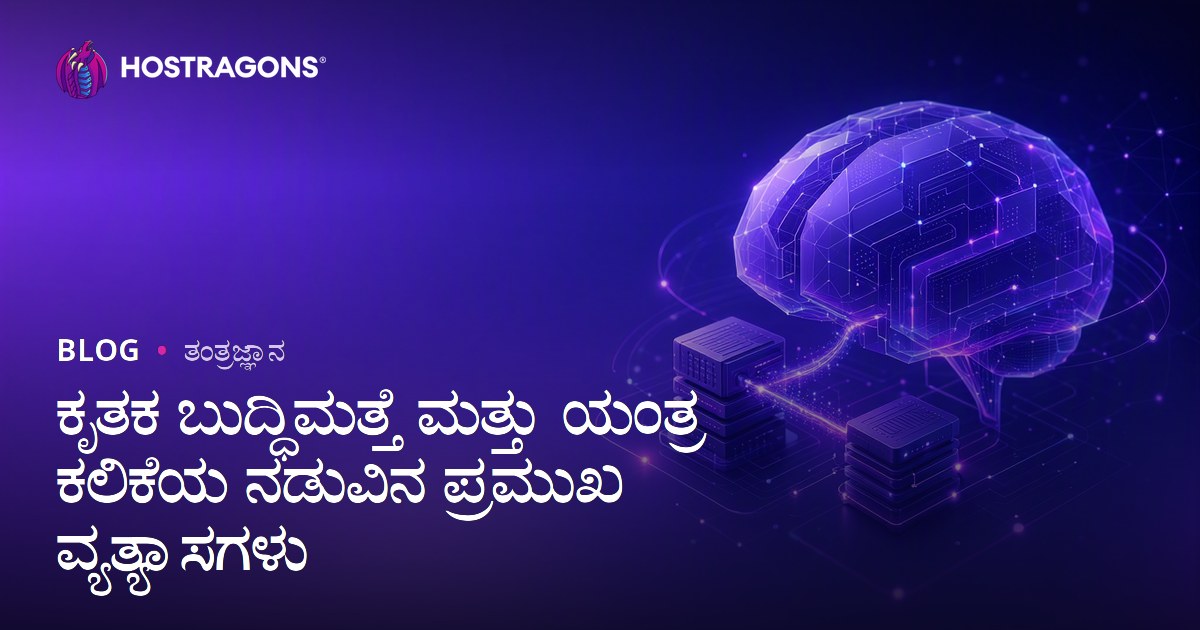 ಕೃತಕ ಬುದ್ಧಿಮತ್ತೆ ಮತ್ತು ಯಂತ್ರ ಕಲಿಕೆಯ ನಡುವಿನ ಪ್ರಮುಖ ವ್ಯತ್ಯಾಸಗಳು