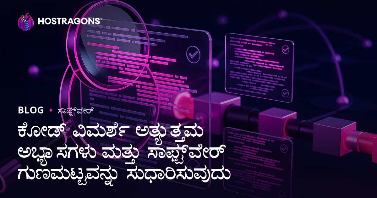 ಕೋಡ್ ವಿಮರ್ಶೆ ಅತ್ಯುತ್ತಮ ಅಭ್ಯಾಸಗಳು ಮತ್ತು ಸಾಫ್ಟ್‌ವೇರ್ ಗುಣಮಟ್ಟವನ್ನು ಸುಧಾರಿಸುವುದು