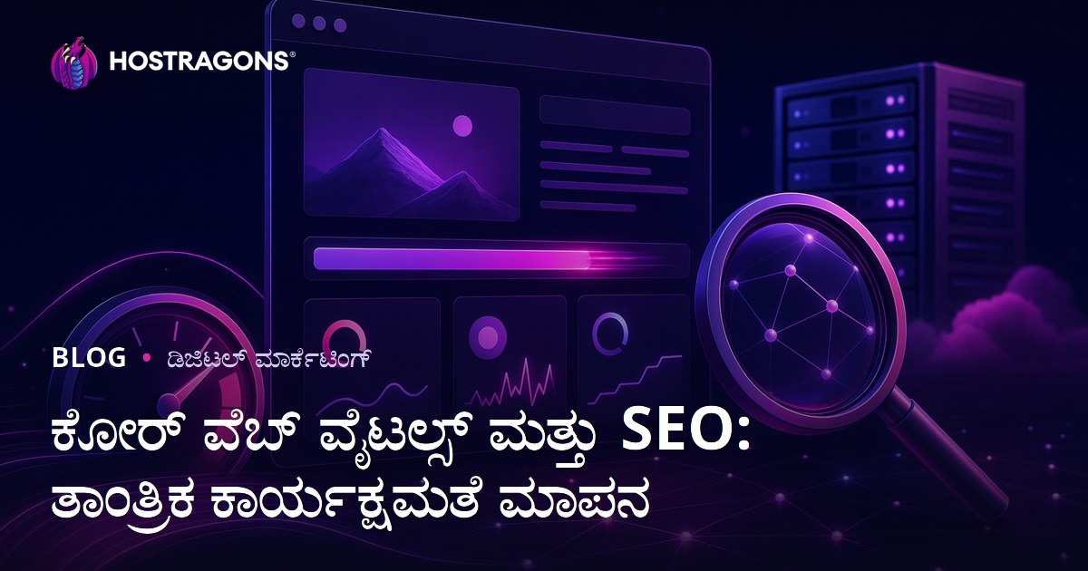 ಕೋರ್ ವೆಬ್ ವೈಟಲ್ಸ್ ಮತ್ತು SEO: ತಾಂತ್ರಿಕ ಕಾರ್ಯಕ್ಷಮತೆ ಮಾಪನ
