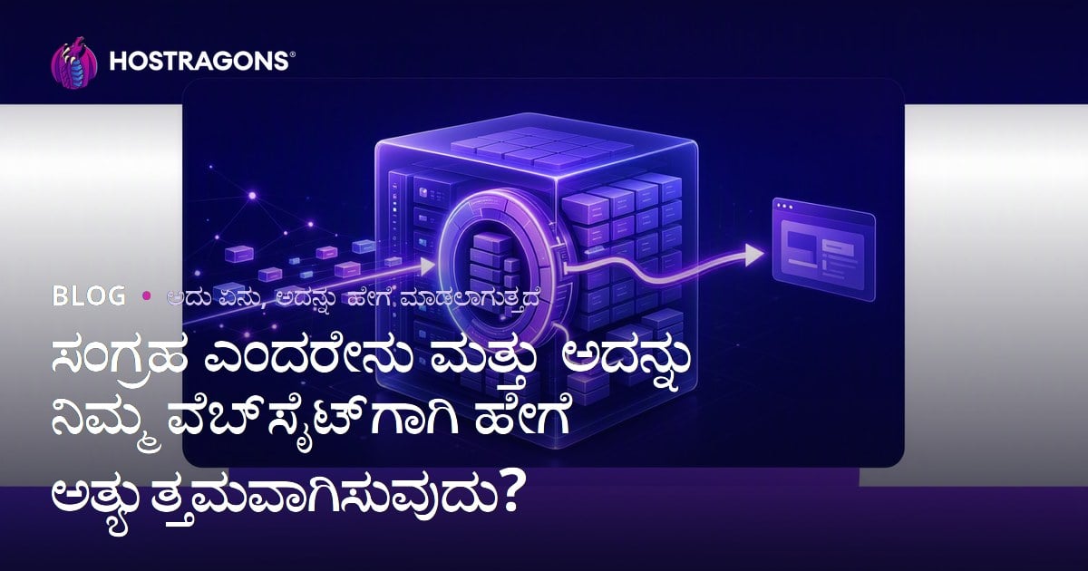 ಸಂಗ್ರಹ ಎಂದರೇನು ಮತ್ತು ಅದನ್ನು ನಿಮ್ಮ ವೆಬ್‌ಸೈಟ್‌ಗಾಗಿ ಹೇಗೆ ಅತ್ಯುತ್ತಮವಾಗಿಸುವುದು?