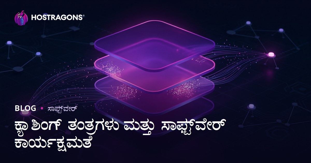 ಕ್ಯಾಶಿಂಗ್ ತಂತ್ರಗಳು ಮತ್ತು ಸಾಫ್ಟ್‌ವೇರ್ ಕಾರ್ಯಕ್ಷಮತೆ