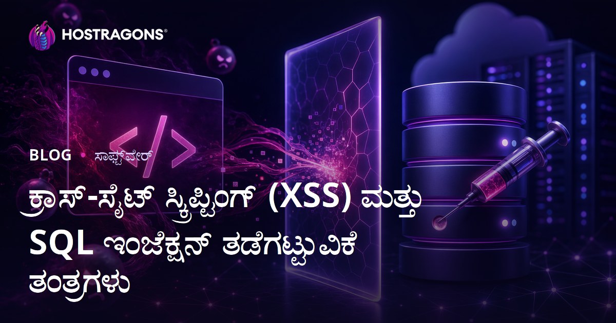 ಕ್ರಾಸ್-ಸೈಟ್ ಸ್ಕ್ರಿಪ್ಟಿಂಗ್ (XSS) ಮತ್ತು SQL ಇಂಜೆಕ್ಷನ್ ತಡೆಗಟ್ಟುವಿಕೆ ತಂತ್ರಗಳು