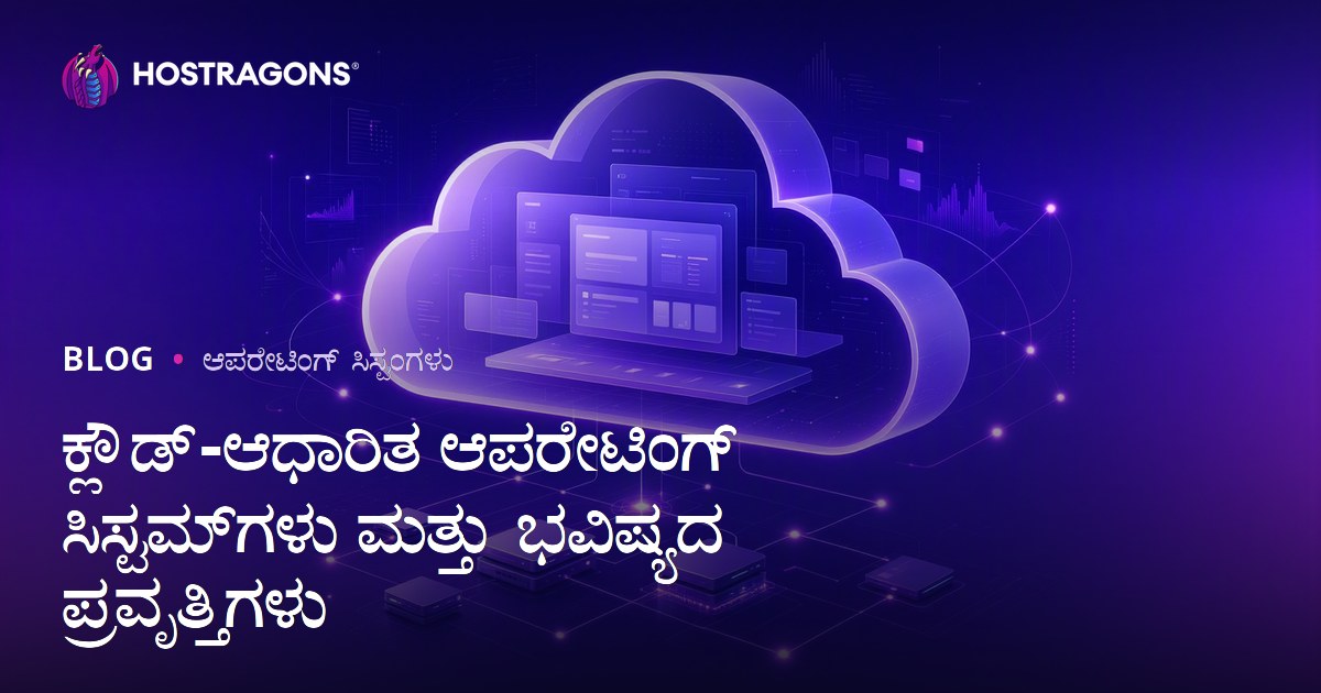 ಕ್ಲೌಡ್-ಆಧಾರಿತ ಆಪರೇಟಿಂಗ್ ಸಿಸ್ಟಮ್‌ಗಳು ಮತ್ತು ಭವಿಷ್ಯದ ಪ್ರವೃತ್ತಿಗಳು